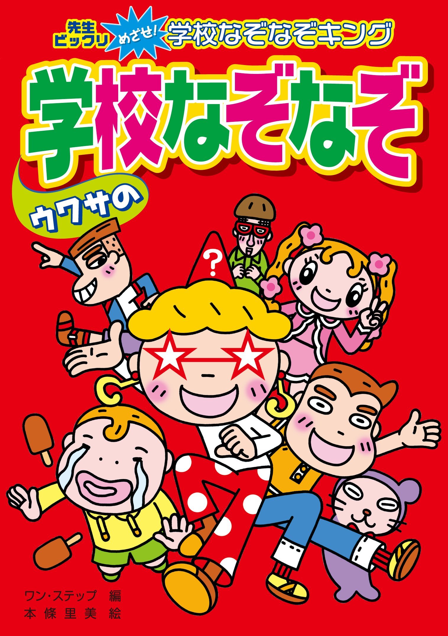 Amazon.co.jp: ウワサの学校なぞなぞ (【ハンディ版】先生ビックリ